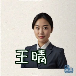 王晴