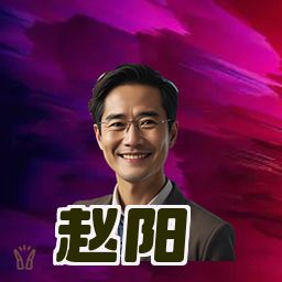 赵阳